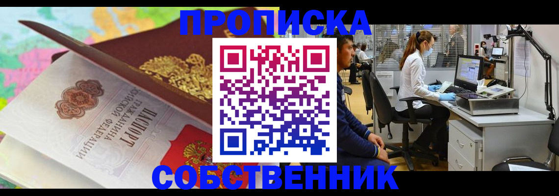 прописка в квартире в Змеиногорске